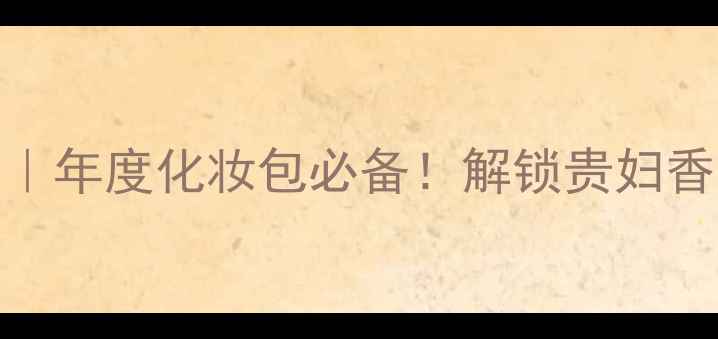 图片 卡地亚时光系列香水11｜年度化妆包必备！解锁贵妇香水的正确打开方式💄✨