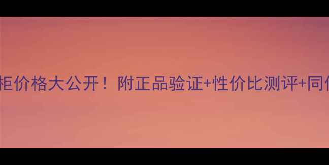 图片 卡地亚沐浴露专柜价格大公开！附正品验证+性价比测评+同价位替代品推荐1