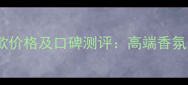 图片 卡地亚男士香水最新款价格及口碑测评：高端香氛品牌如何定义男性？2
