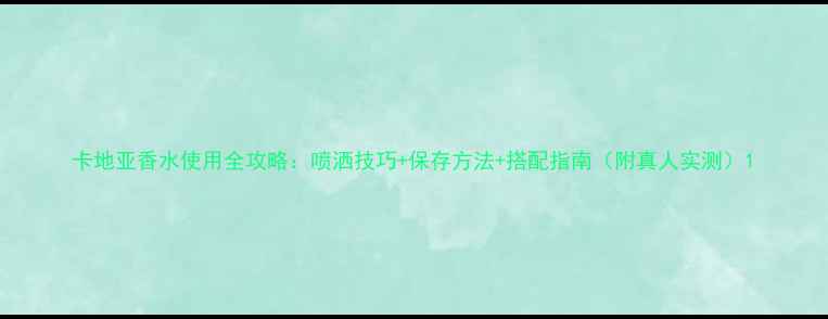 图片 卡地亚香水使用全攻略：喷洒技巧+保存方法+搭配指南（附真人实测）1