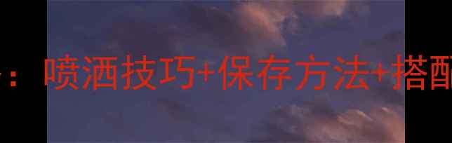 图片 卡地亚香水使用全攻略：喷洒技巧+保存方法+搭配指南（附真人实测）2