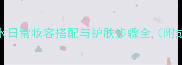 图片 卡夏尔露雅白珍珠香水日常妆容搭配与护肤步骤全（附成分测评+使用技巧）1