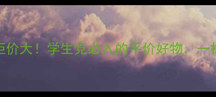 图片 卡姿兰CC霜专柜价大！学生党必入的平价好物，一抹伪素颜神器！