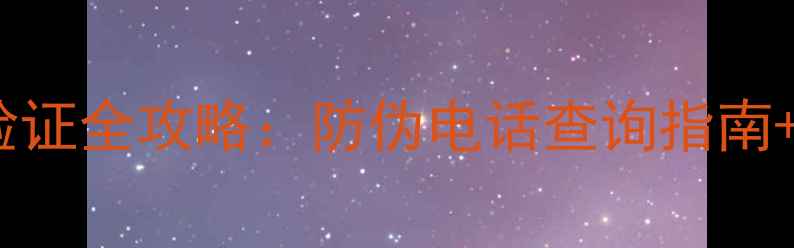 图片 卡姿兰护肤品正品验证全攻略：防伪电话查询指南+官方渠道购买技巧2