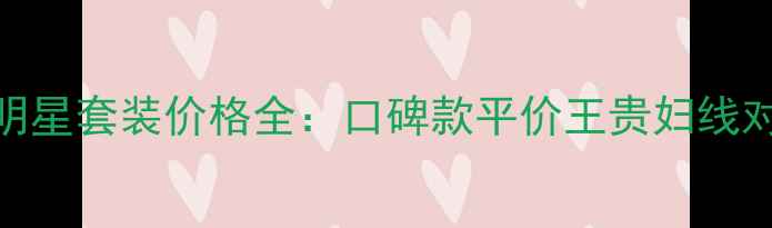 图片 卡姿兰明星套装价格全：口碑款平价王贵妇线对比指南