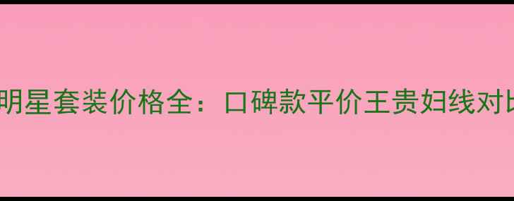 图片 卡姿兰明星套装价格全：口碑款平价王贵妇线对比指南1