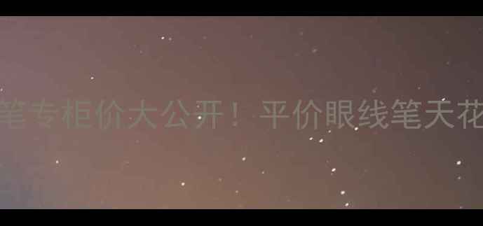 图片 卡姿兰眼线笔专柜价大公开！平价眼线笔天花板怎么选？
