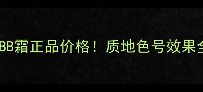 图片 卡姿兰美颜大咖奢护BB霜正品价格！质地色号效果全+用户真实测评报告