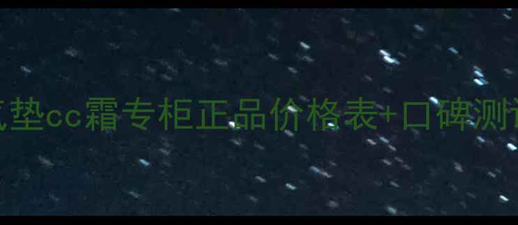 图片 卡姿兰蜗牛气垫cc霜专柜正品价格表+口碑测评+选购指南1