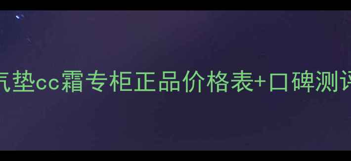 图片 卡姿兰蜗牛气垫cc霜专柜正品价格表+口碑测评+选购指南2