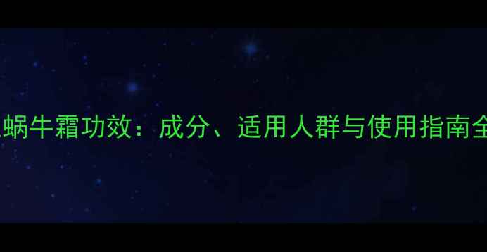 图片 卡姿兰蜗牛霜功效：成分、适用人群与使用指南全攻略1