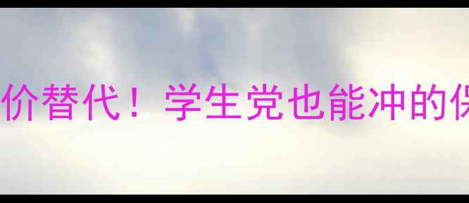 图片 卡姿兰蜗牛霜平价替代！学生党也能冲的保湿修复王炸CP1