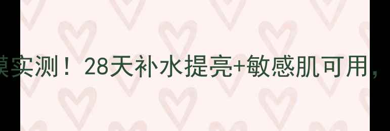 图片 卡尼尔Garnier绿茶面膜实测！28天补水提亮+敏感肌可用，黄黑皮逆袭冷白皮攻略