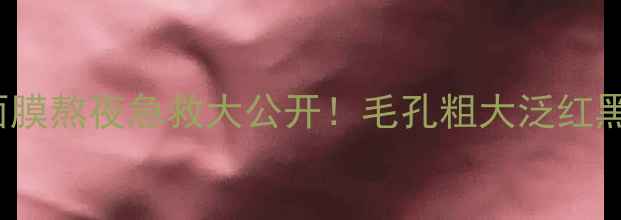 图片 卡尼尔Garnier绿茶面膜熬夜急救大公开！毛孔粗大泛红黑眼圈终结者亲测有效