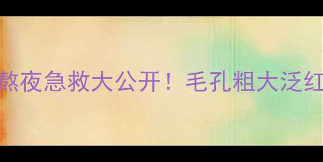 图片 卡尼尔Garnier绿茶面膜熬夜急救大公开！毛孔粗大泛红黑眼圈终结者亲测有效1