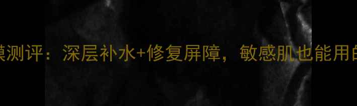 图片 卡尼尔石榴玻尿酸面膜测评：深层补水+修复屏障，敏感肌也能用的高性价比补水神器！