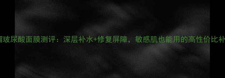 图片 卡尼尔石榴玻尿酸面膜测评：深层补水+修复屏障，敏感肌也能用的高性价比补水神器！1