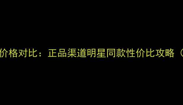 图片 卡罗琳娜香水专柜价格对比：正品渠道明星同款性价比攻略（附购买避坑指南）