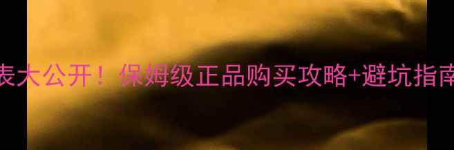 图片 卡诗化妆品海外价格表大公开！保姆级正品购买攻略+避坑指南（附最新汇率）💰🔒