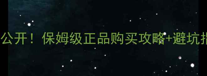 图片 卡诗化妆品海外价格表大公开！保姆级正品购买攻略+避坑指南（附最新汇率）💰🔒1