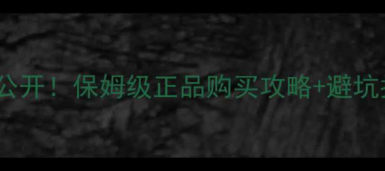 图片 卡诗化妆品海外价格表大公开！保姆级正品购买攻略+避坑指南（附最新汇率）💰🔒2