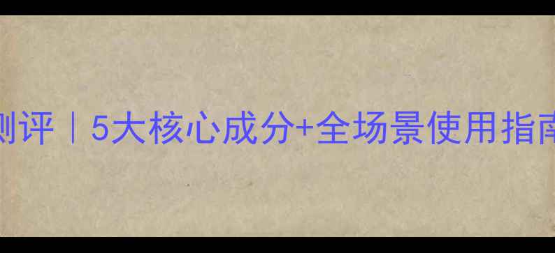 图片 卡迪小姐淡香水测评｜5大核心成分+全场景使用指南+真实用户反馈2