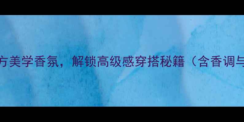 图片 印度茉莉香水｜东方美学香氛，解锁高级感穿搭秘籍（含香调与场景化使用指南）