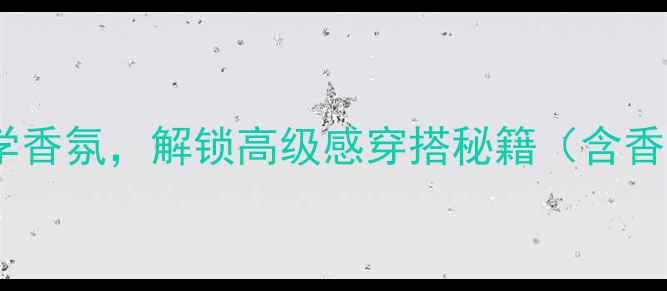图片 印度茉莉香水｜东方美学香氛，解锁高级感穿搭秘籍（含香调与场景化使用指南）1