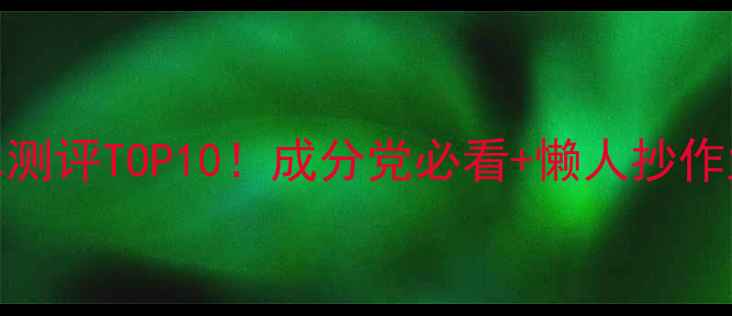 图片 卸妆水测评TOP10！成分党必看+懒人抄作业指南