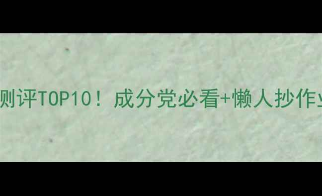 图片 卸妆水测评TOP10！成分党必看+懒人抄作业指南1