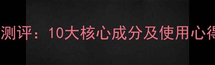 图片 卸泥坊睡眠面膜真实测评：10大核心成分及使用心得，效果到底如何？1