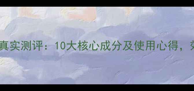 图片 卸泥坊睡眠面膜真实测评：10大核心成分及使用心得，效果到底如何？2