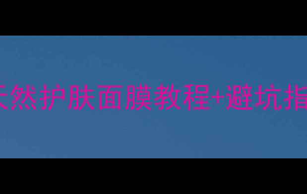 图片 压缩面膜DIY大公开！自制天然护肤面膜教程+避坑指南，手残党也能变美妆博主