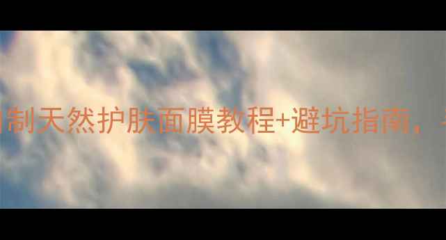 图片 压缩面膜DIY大公开！自制天然护肤面膜教程+避坑指南，手残党也能变美妆博主1