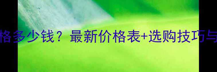 图片 压缩面膜价格多少钱？最新价格表+选购技巧与性价比推荐