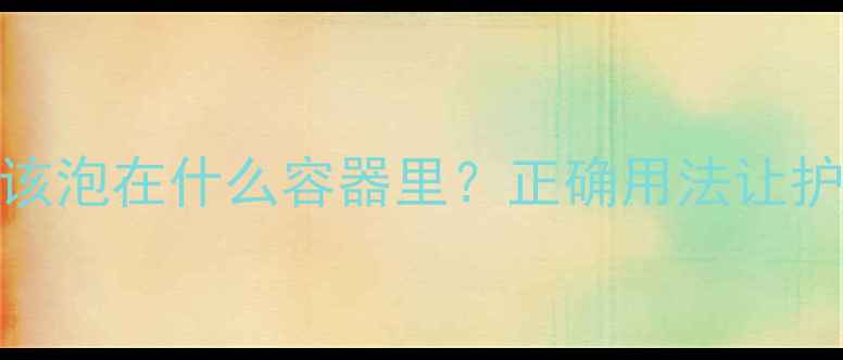 图片 压缩面膜应该泡在什么容器里？正确用法让护肤效果翻倍