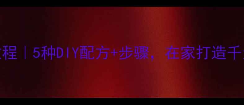 图片 压缩面膜水疗教程｜5种DIY配方+步骤，在家打造千元级美容院体验