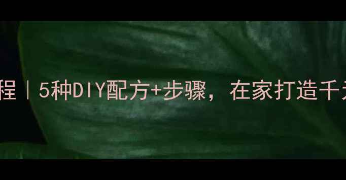 图片 压缩面膜水疗教程｜5种DIY配方+步骤，在家打造千元级美容院体验2