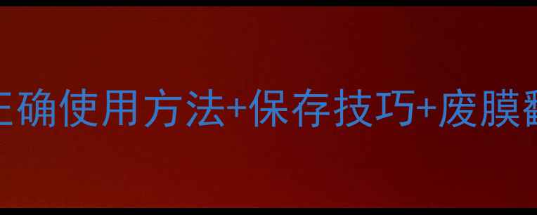 图片 压缩面膜用完还能用吗？正确使用方法+保存技巧+废膜翻新指南，解锁5倍性价比2