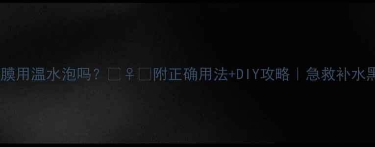 图片 压缩面膜用温水泡吗？🧖♀️附正确用法+DIY攻略｜急救补水黑科技1