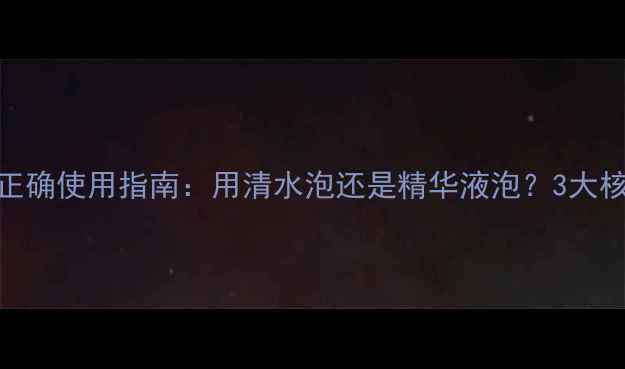 图片 压缩面膜的正确使用指南：用清水泡还是精华液泡？3大核心问题深度