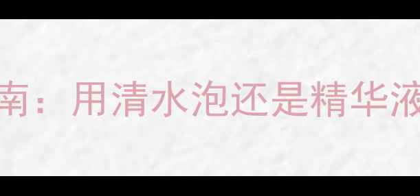 图片 压缩面膜的正确使用指南：用清水泡还是精华液泡？3大核心问题深度1
