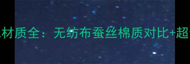 图片 压缩面膜纸材质全：无纺布蚕丝棉质对比+超全选购指南