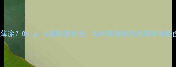 图片 厚敷还是薄涂？Origins面膜厚度全：如何根据肤质选择最佳敷面膜厚度1