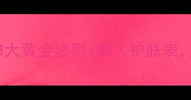图片 原液多久用一次？3大黄金法则+懒人护肤表，解锁皮肤嘭弹肌！