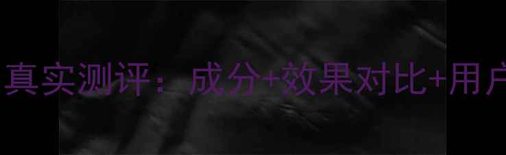 图片 原美肌护肤品真实测评：成分+效果对比+用户反馈全公开1