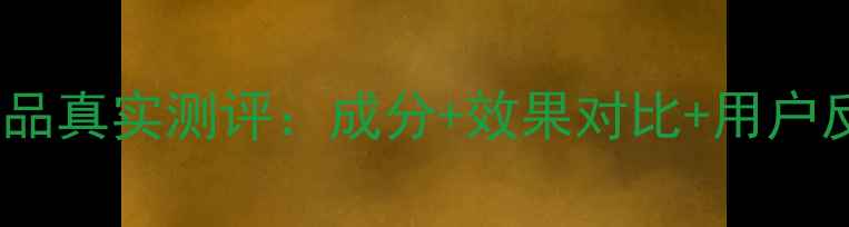 图片 原美肌护肤品真实测评：成分+效果对比+用户反馈全公开2