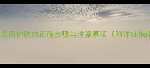 图片 去角质后护肤的正确步骤与注意事项（附详细指南）1