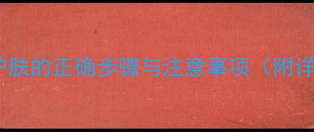 图片 去角质后护肤的正确步骤与注意事项（附详细指南）2