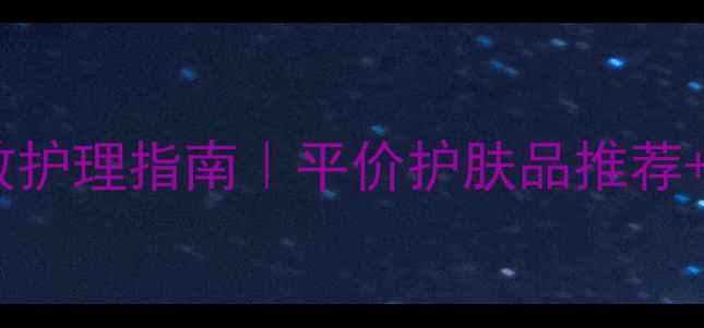 图片 去黑头+收缩毛孔双效护理指南｜平价护肤品推荐+DIY家用方法大公开2